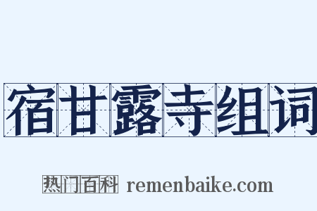 宿甘露寺组词是什么意思的图片